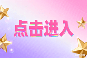 〖点击进入〗，〖点击进入〗，〖点击进入〗